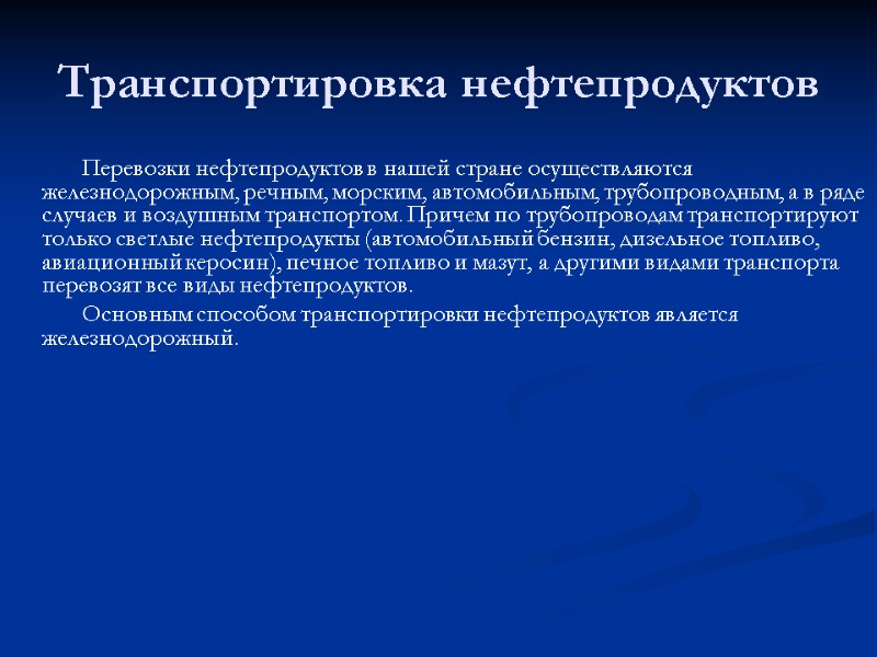 Транспортировка нефтепродуктов            